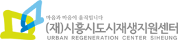 (재)시흥시도시재상지원센터 로고