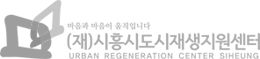 (재)시흥시도시재생지원센터